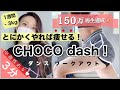 【150万再生突破✨痩せるダンス】#04 チョコダッシュ！CHOCO dash !【腹凹＆脚やせ】