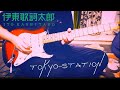 Tokyo Station - Ito Kashitaro / Guitar Cover