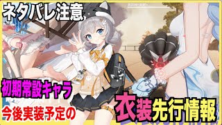 【エテゲザ】常設キャラのスキン先行情報-ネタバレ注意-【エーテルゲイザー】【深空之眼-Aether Gazer -】