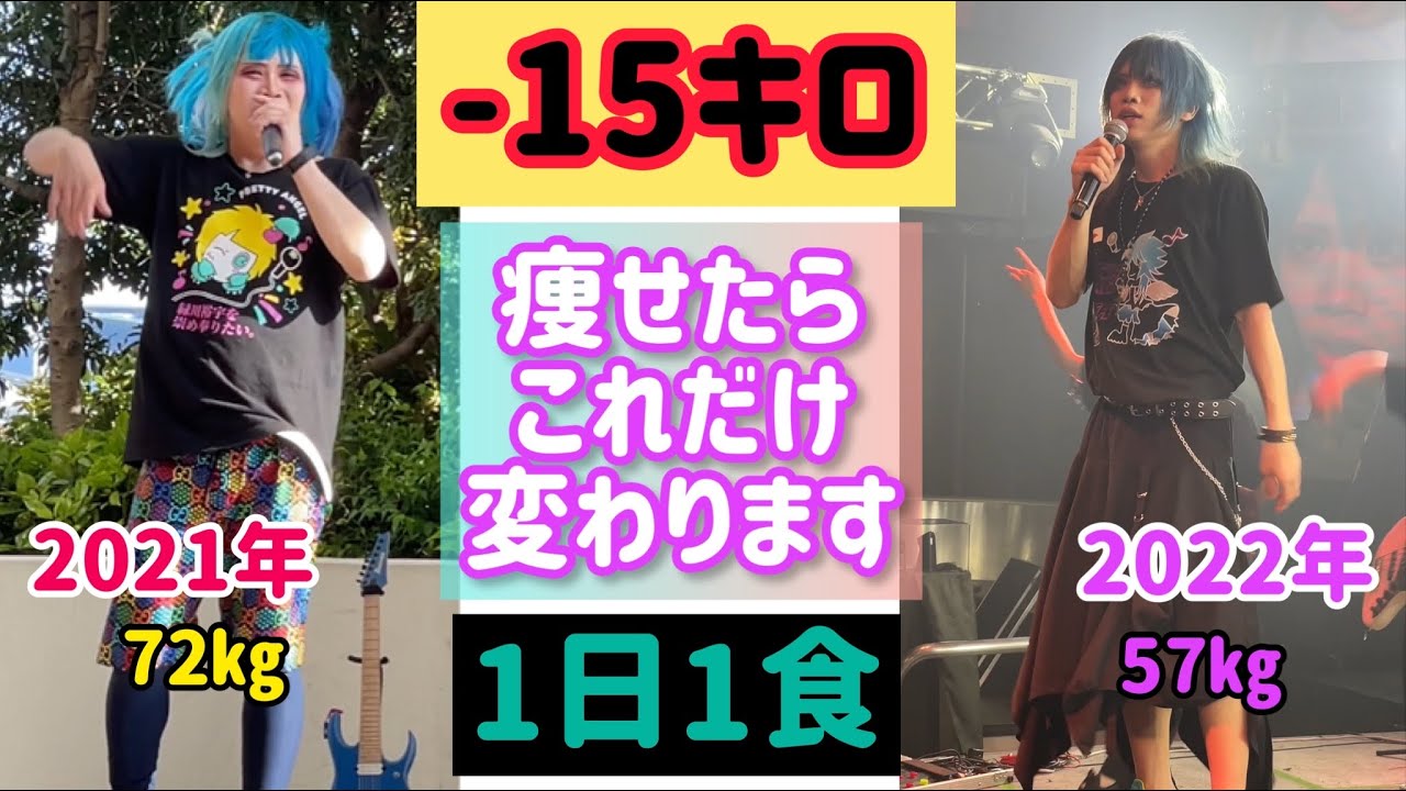 新メンバー加入レベル】去年と今の自分が別人すぎてびびった【-15キロ