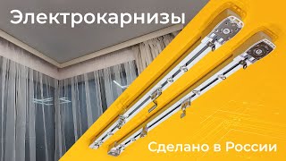 Изготовление электрокарнизов 22.01.2024