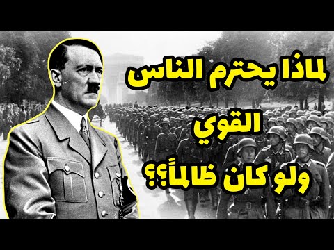لماذا يحترم الناس القوي حتى لو كان ظالم ا الحقيقة الصادمة