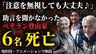 医師6名のベテラン登山家が全員凍死！？経験と知識豊富な登山者が低体温症でパニックに…「白馬岳大量遭難事故」【地形図とアニメで解説】