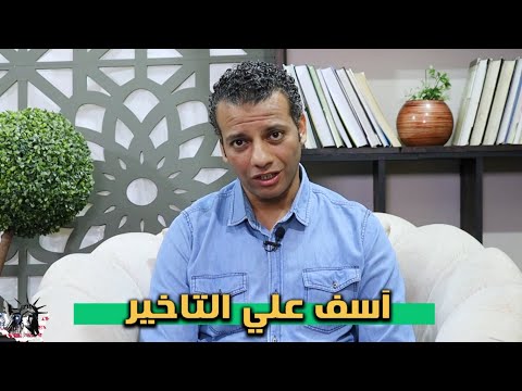 سلسلة ازاي تقول اسف علي التأخير الساعة كام    