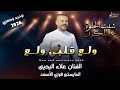 ولع قلبي ولع شفت الحلوة ع بلكون علاء اليحيى جديد وحصري 2026