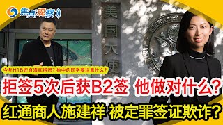 被拒签5次后获B2签证 他做对了什么？ 红通商人施建祥被定罪签证欺诈！9月排期出炉 EB5小幅前进！今年H1B还有海底捞吗？抽中同学要注意什么？国会拟出法案开阿富汗难民绿卡快车道！|焦点观察08/12
