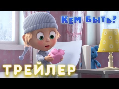 Маша и Медведь - Кем Быть? 👩🍳 (Трейлер)