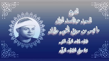 التحريم والبلد - تلاوة إذاعية - الشيخ السعيد عبدالصمد الزناتى