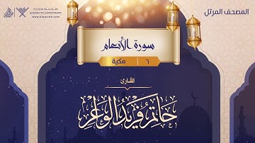 سورة الأنعام {{6}} القارئ حاتم فريد الواعر