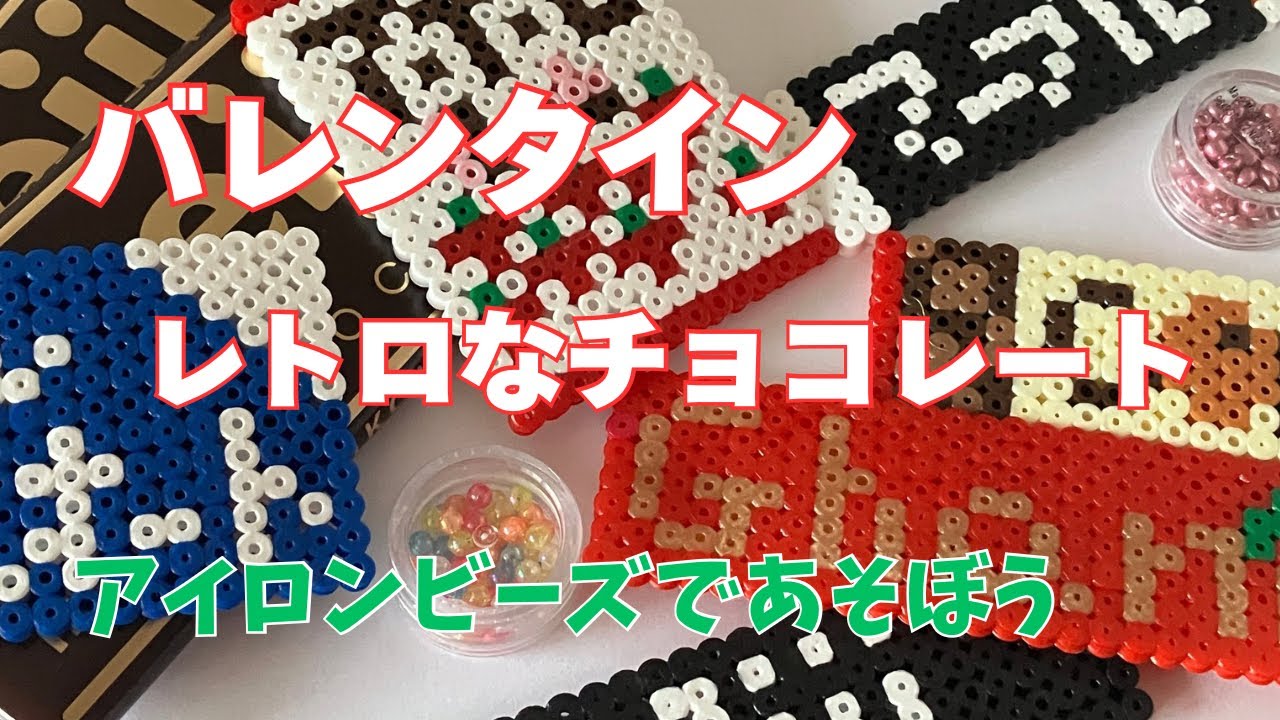 バレンタイン❗️アイロンビーズで楽しいチョコレート作り🍫