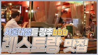 서울대생들이 👍강추👍하는 샤로수길 꼭 가야 하는 레스토랑 | MBN 20180810 방송