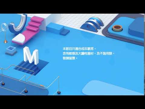 ViuTV M成年觀眾 - 敏感及大膽性題材丶及不雅用語