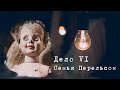 СЕМЬЯ ПЕРЕЛЬСОН feat. PSYCHO | Страшная история дома в Лос-Фелисе