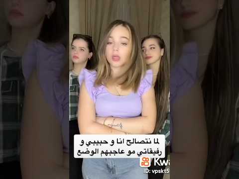 الترند تيك توك لانا ولين وبيسان مع بعض ما احلاهم اكسبلور 