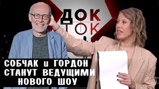 СОБЧАК и ГОРДОН • шоу ДОК-ТОК • ПЕРВЫЙ КАНАЛ • СОБЧАК НА ПЕРВОМ • НОВОСТИ ШОУ БИЗНЕСА