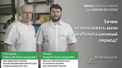 Зачем использовать мази в реабилитационный период?