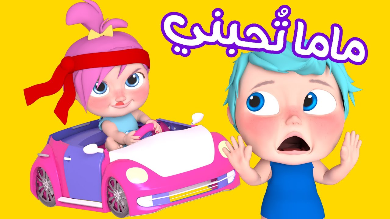 ماما تحبني بابا يحبني - لولو | قناة وناسة - YouTube
