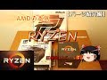 i9が販売開始?じゃあRYZEN買うわ!【パーツ紹介編】