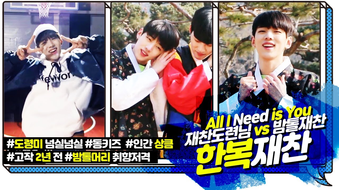 한복 착장, 밤톨 재찬 도련님의 All I Need is You 안무 (っ'')╮=͟͟͞♡ 재찬 DKZ 한복재찬