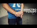 Християнство і спорт