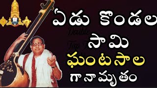 YeduKondala Swamy Ekkadunnavayya|Ghantasala Lord Venkateswara Devotional Songs|ఘంటసాల భక్తి పాటలు