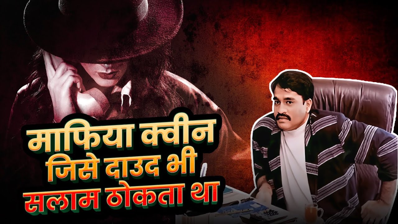 Mumbai की लेडी माफिया जिसके आगे Haji Mastan और  Dawood Ibrahim भी सलाम ठोकते थे