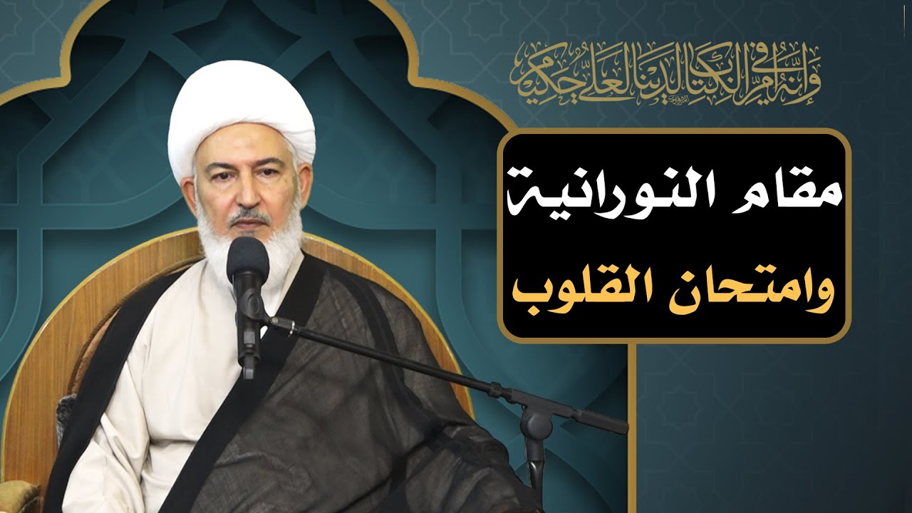 ليتهم عرفوك /17- مقام النورانية وامتحان القلوب - آية الله الشيخ فاضل الصفار