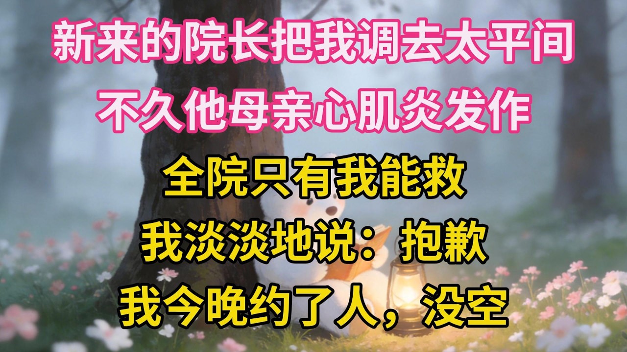 新來的院長把我調去太平間，不久他母親心肌炎發作，全院只有我能救，我淡淡地說：抱歉，我今晚約了人，沒空