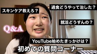 【全部答える】初めての質問コーナーちょっと真面目に答えすぎたかもアハ