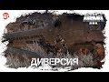 Диверсия [Arma 3]