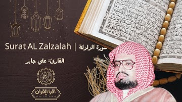 سورة الزلزلة بصوت علي جابر | تلاوة تهز القلوب وتذكرك بيوم القيامة – Surah Az-Zalzalah by Ali Jaber
