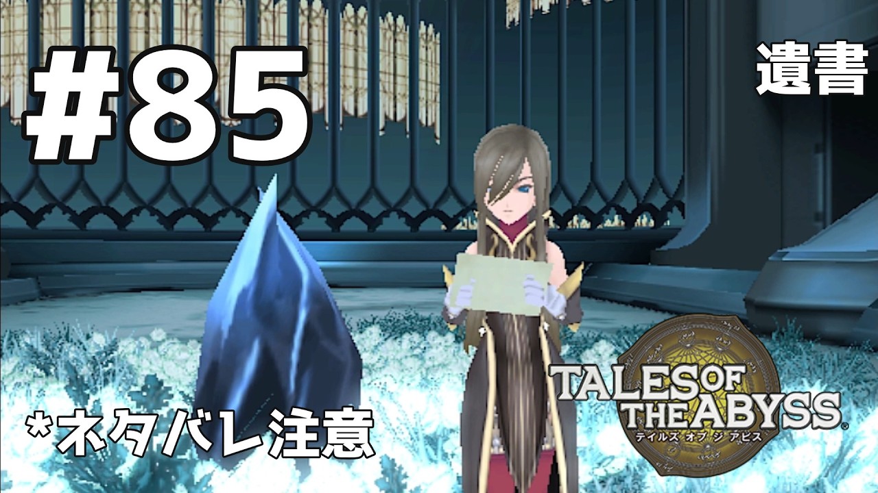 テイルズ オブ ジ アビス】Part85｜教官の意志を知るRPG｜非初見実況