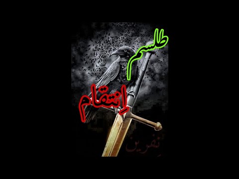 طلسم انتقام 