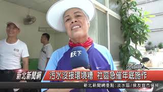 1070914新北新聞網04 汐止區污水沒接環境糟 社區急催年底施作