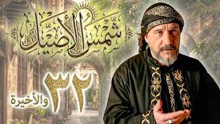 مسلسل شمس الاصيل ملخص الحلقة 32 والاخيرة