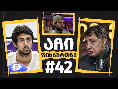 აჩი ფეხბურთზე - #42 | მამუკა კობახიძე
