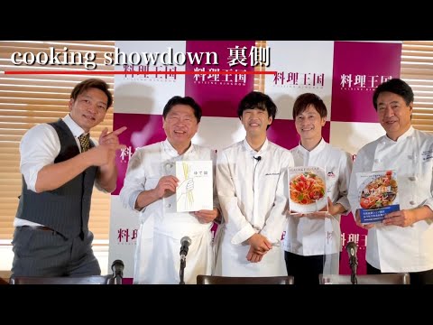 料理人対決撮影の裏側【秋刀魚のパスタレシピ】和の秋を感じるパスタ