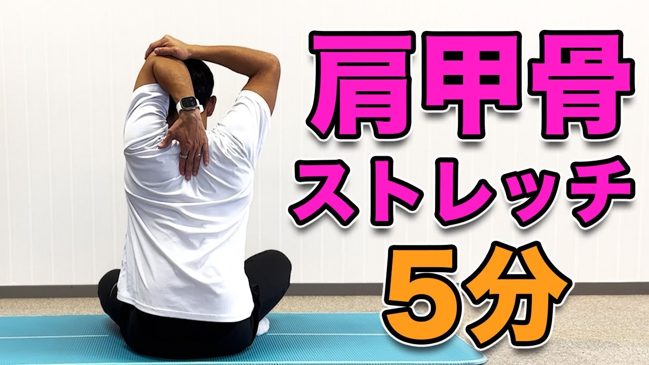 【肩甲骨ストレッチ】ガチガチに硬くなった肩甲骨を３分でほぐす！