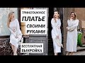 DIY ТРИКОТАЖНОЕ ПЛАТЬЕ СВОИМИ РУКАМИ/ БЕСПЛАТНАЯ ВЫКРОЙКА