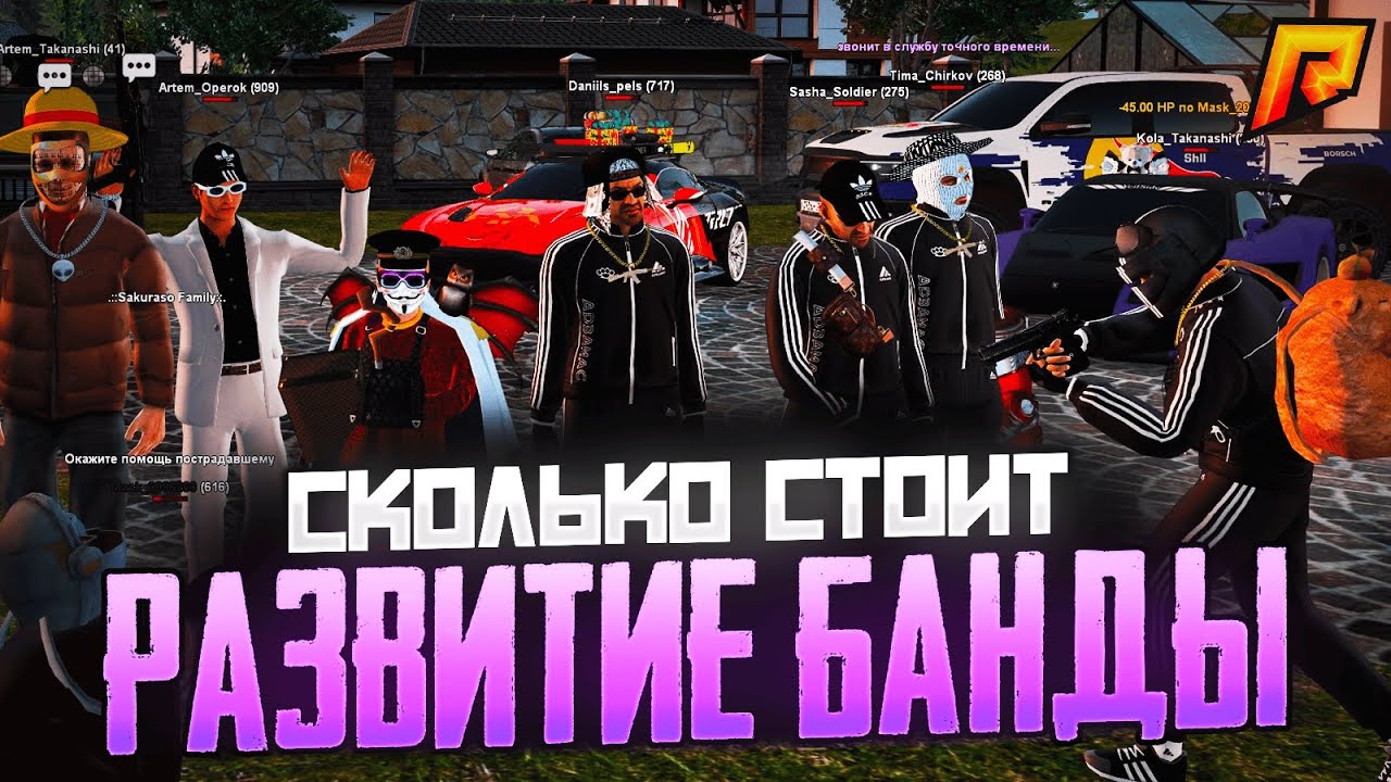 СКОЛЬКО СТОИТ РАЗВИТИЕ СВОЕЙ БАНДЫ В RADMIR CRMP | СКОЛЬКО Я ВЛОЖИЛ В СВОЮ БАНДУ