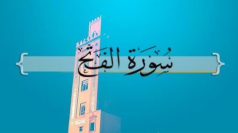{ سورة الفتح } من الآيه 18 إلى آخر السورة | ناصر القطامي .