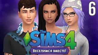 The Sims 4 Веселимся вместе #6 Лига задротов