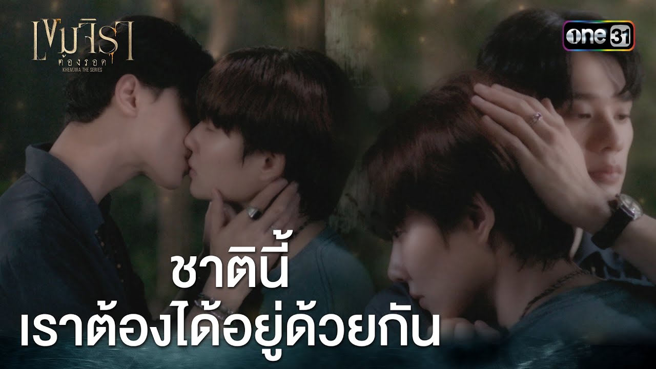 ชาตินี้เราต้องได้อยู่ด้วยกัน | HIGHLIGHT 