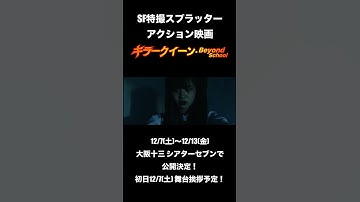 『キラークイーン/Beyond School』シアターセブン（大阪十三）にて、ロードショー！2024年12月7日（土）〜12月13日（金） #映画 #池袋シネマ・ロサ #sf映画 #ドラマ #青春映画