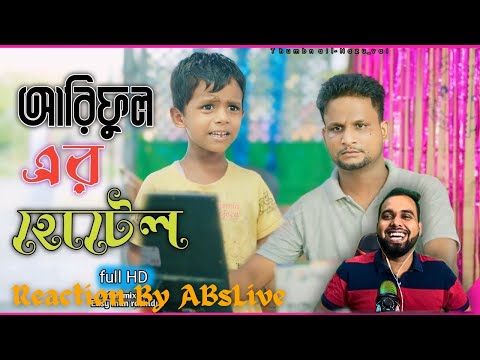 চাচা ভাতিজার হোটেল‪ | @ARIFULMIXFUN  | Reaction By ABsLive X @AjijBhuiyan