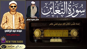 المظلوم: عبده عبد الراضي | عنتر سعيد مسلم - سورة التغابن كاملة ۞ القراءة الأولى