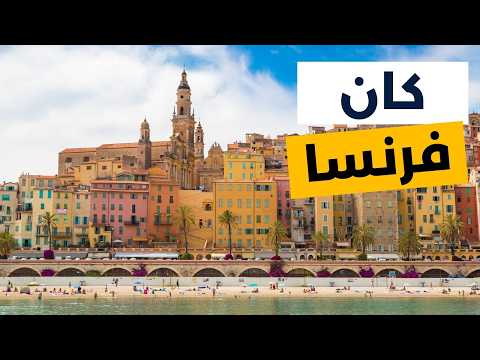 كان فرنسا أفضل المعالم السياحية ومعلومات كاملة مع الأسعار