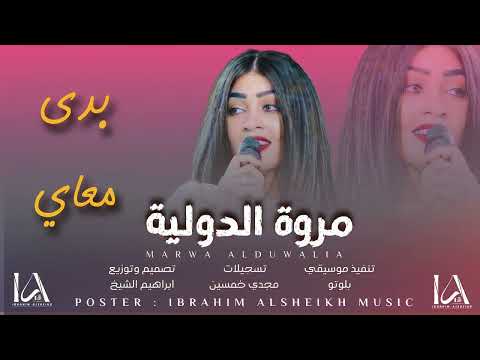 مروة الدولية بدى معاي   مزازيك 