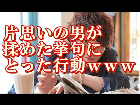【恋が冷めた瞬間】 片思いの男が揉めた挙句にとった行動ｗｗｗ