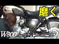 【W800を磨く！】愛車をピカピカに磨きました！